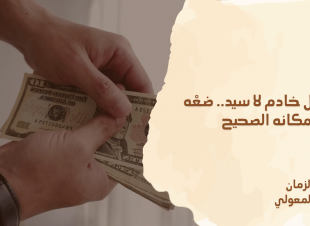 المال خادم لا سيد.. ضعْه في مكانه الصحيح